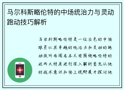 马尔科斯略伦特的中场统治力与灵动跑动技巧解析