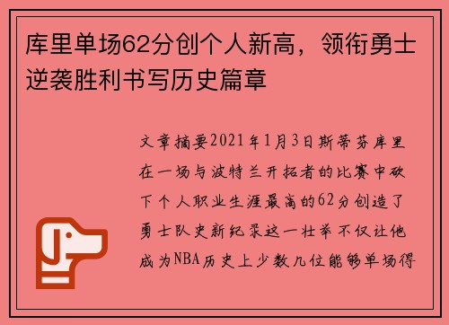 库里单场62分创个人新高，领衔勇士逆袭胜利书写历史篇章