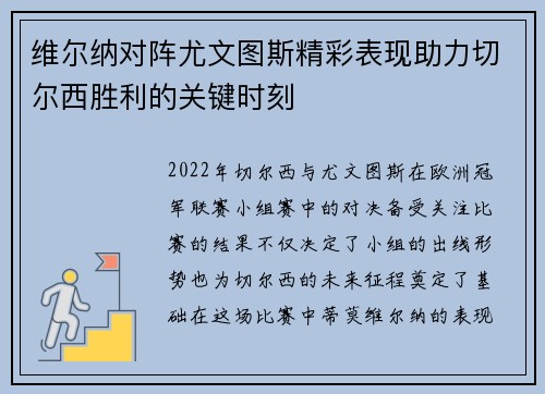 维尔纳对阵尤文图斯精彩表现助力切尔西胜利的关键时刻