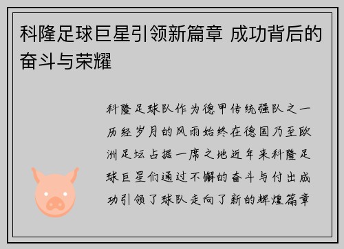 科隆足球巨星引领新篇章 成功背后的奋斗与荣耀