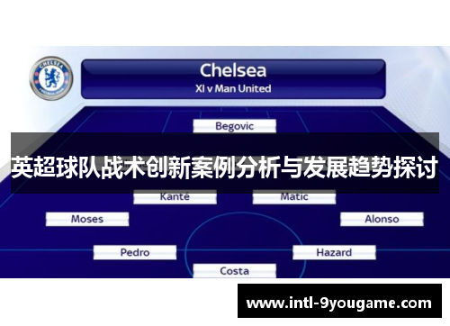 英超球队战术创新案例分析与发展趋势探讨