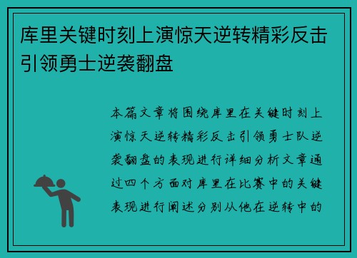 库里关键时刻上演惊天逆转精彩反击引领勇士逆袭翻盘