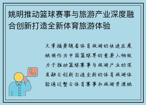 姚明推动篮球赛事与旅游产业深度融合创新打造全新体育旅游体验