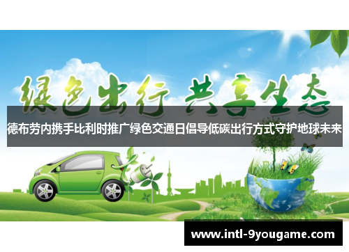德布劳内携手比利时推广绿色交通日倡导低碳出行方式守护地球未来
