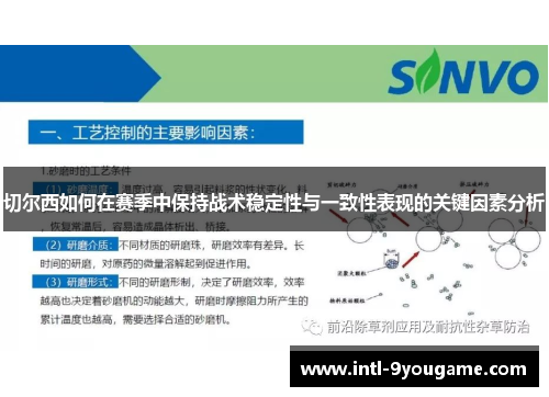 切尔西如何在赛季中保持战术稳定性与一致性表现的关键因素分析