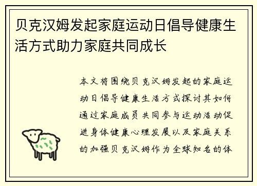 贝克汉姆发起家庭运动日倡导健康生活方式助力家庭共同成长