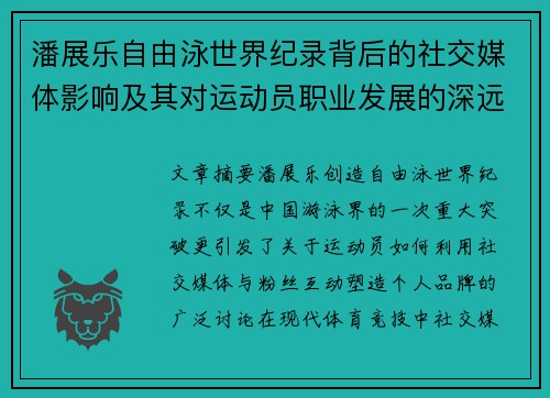 潘展乐自由泳世界纪录背后的社交媒体影响及其对运动员职业发展的深远作用