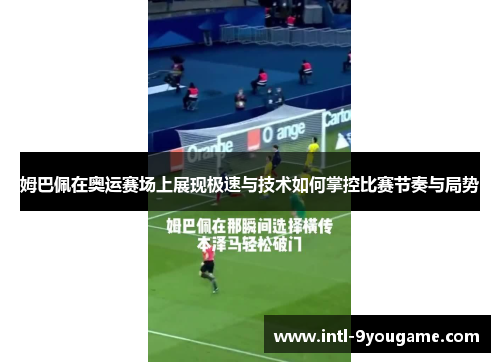 姆巴佩在奥运赛场上展现极速与技术如何掌控比赛节奏与局势