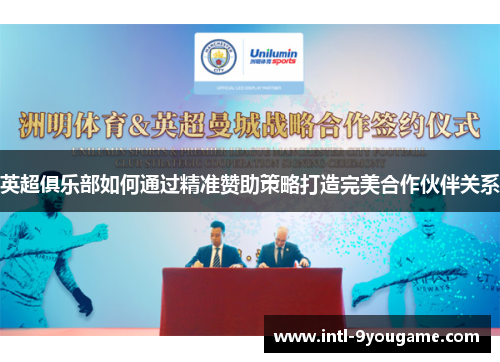 英超俱乐部如何通过精准赞助策略打造完美合作伙伴关系