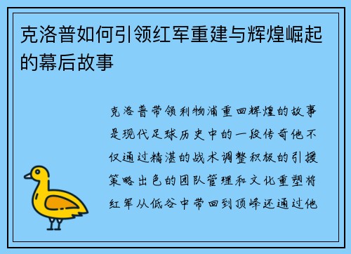 克洛普如何引领红军重建与辉煌崛起的幕后故事