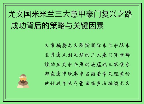 尤文国米米兰三大意甲豪门复兴之路 成功背后的策略与关键因素