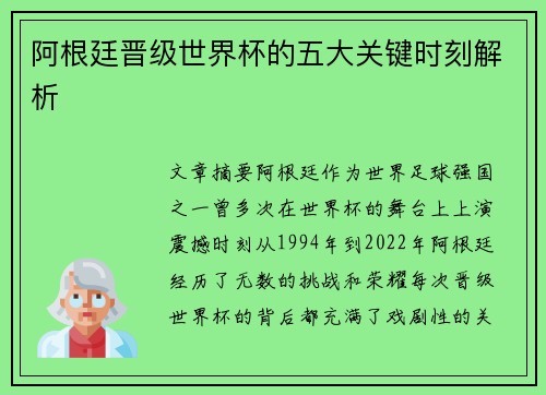 阿根廷晋级世界杯的五大关键时刻解析