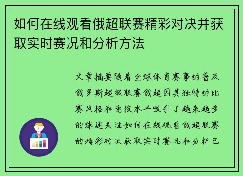 如何在线观看俄超联赛精彩对决并获取实时赛况和分析方法