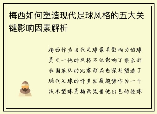 梅西如何塑造现代足球风格的五大关键影响因素解析