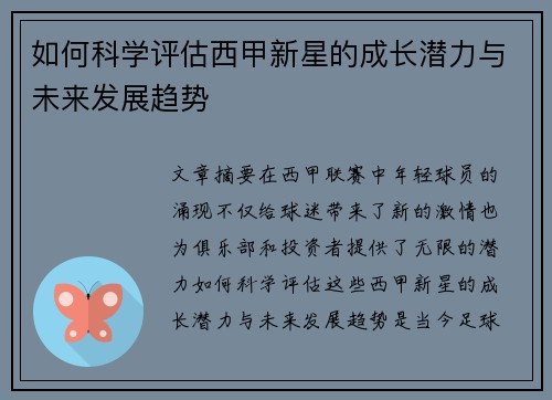如何科学评估西甲新星的成长潜力与未来发展趋势