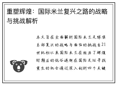 重塑辉煌：国际米兰复兴之路的战略与挑战解析
