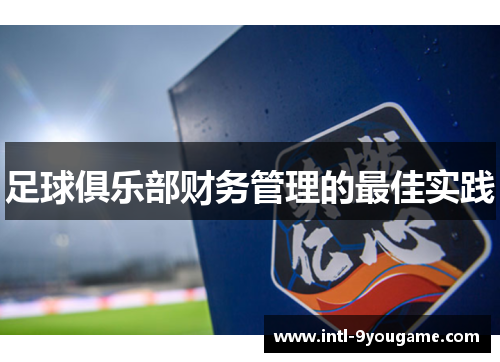 足球俱乐部财务管理的最佳实践