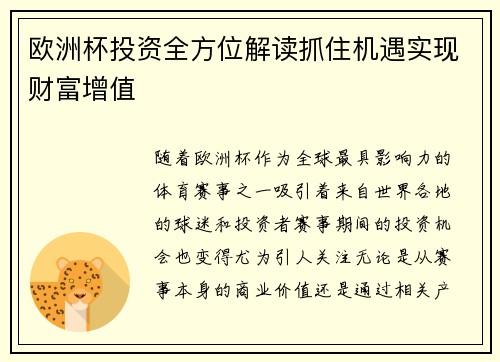 欧洲杯投资全方位解读抓住机遇实现财富增值
