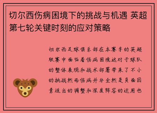 切尔西伤病困境下的挑战与机遇 英超第七轮关键时刻的应对策略