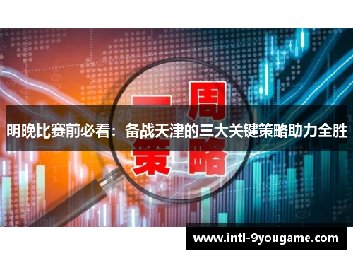 明晚比赛前必看：备战天津的三大关键策略助力全胜