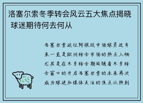 洛塞尔索冬季转会风云五大焦点揭晓 球迷期待何去何从