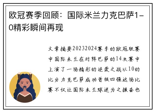 欧冠赛季回顾：国际米兰力克巴萨1-0精彩瞬间再现