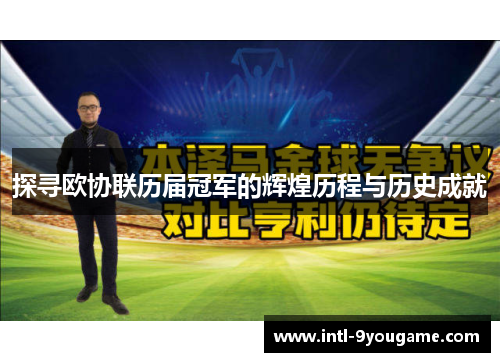 探寻欧协联历届冠军的辉煌历程与历史成就