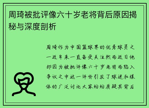 周琦被批评像六十岁老将背后原因揭秘与深度剖析
