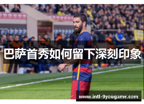 巴萨首秀如何留下深刻印象
