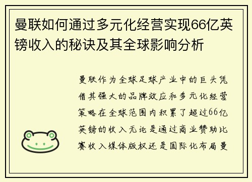 曼联如何通过多元化经营实现66亿英镑收入的秘诀及其全球影响分析