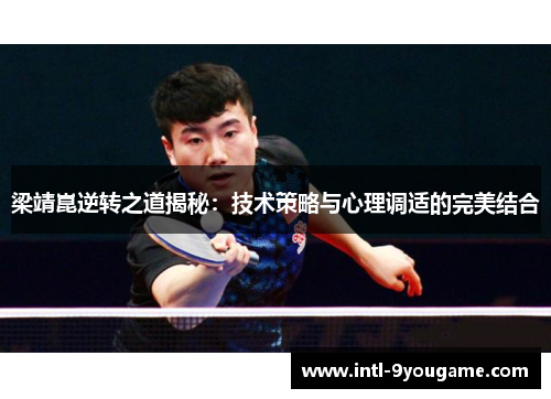 梁靖崑逆转之道揭秘：技术策略与心理调适的完美结合