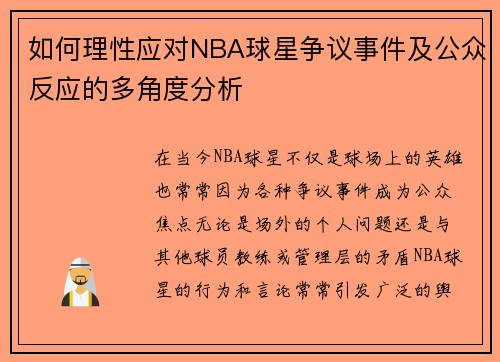 如何理性应对NBA球星争议事件及公众反应的多角度分析
