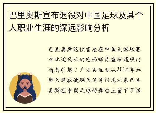 巴里奥斯宣布退役对中国足球及其个人职业生涯的深远影响分析