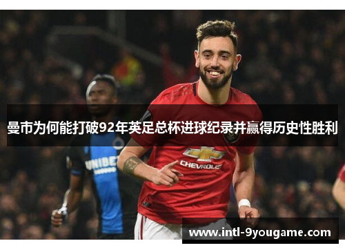 曼市为何能打破92年英足总杯进球纪录并赢得历史性胜利