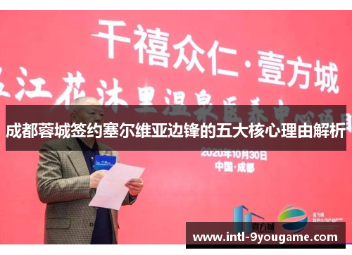 成都蓉城签约塞尔维亚边锋的五大核心理由解析