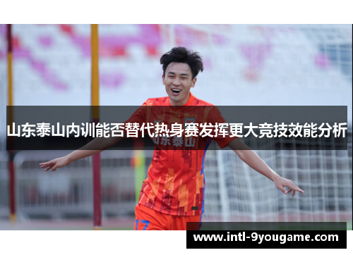 山东泰山内训能否替代热身赛发挥更大竞技效能分析