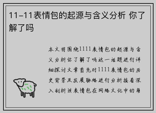 11-11表情包的起源与含义分析 你了解了吗