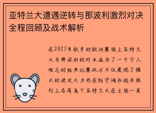 亚特兰大遭遇逆转与那波利激烈对决全程回顾及战术解析