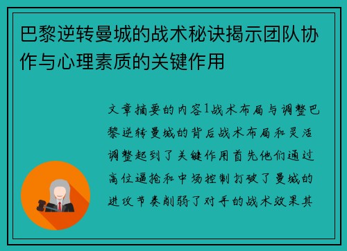 巴黎逆转曼城的战术秘诀揭示团队协作与心理素质的关键作用
