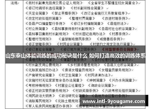 山东泰山体能训练的成功秘诀是什么 如何打造高效的训练体系