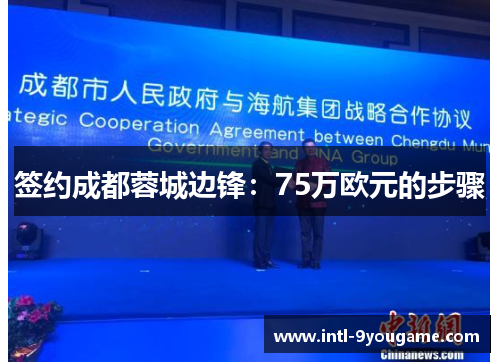 签约成都蓉城边锋：75万欧元的步骤