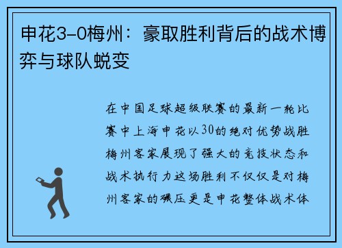 申花3-0梅州：豪取胜利背后的战术博弈与球队蜕变