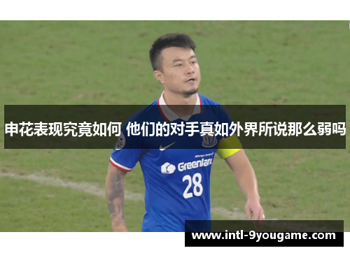 申花表现究竟如何 他们的对手真如外界所说那么弱吗