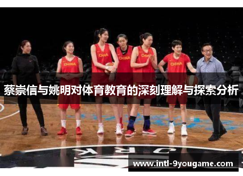 蔡崇信与姚明对体育教育的深刻理解与探索分析