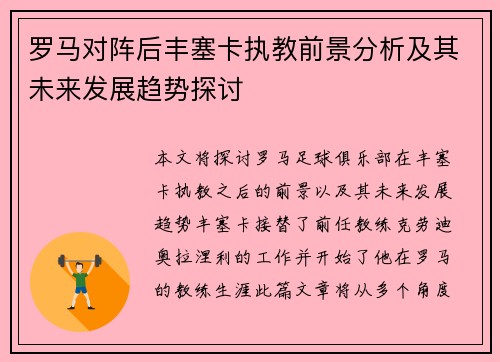 罗马对阵后丰塞卡执教前景分析及其未来发展趋势探讨