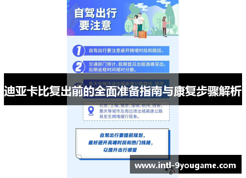 迪亚卡比复出前的全面准备指南与康复步骤解析