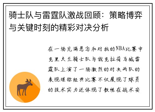 骑士队与雷霆队激战回顾：策略博弈与关键时刻的精彩对决分析