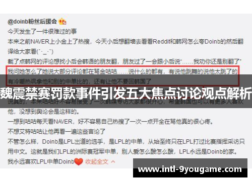 魏震禁赛罚款事件引发五大焦点讨论观点解析