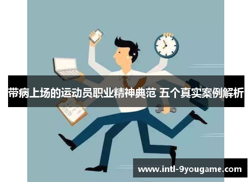 带病上场的运动员职业精神典范 五个真实案例解析