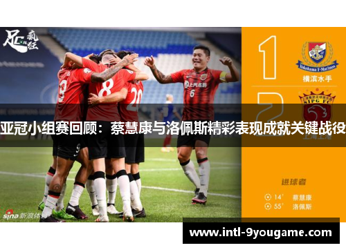 亚冠小组赛回顾：蔡慧康与洛佩斯精彩表现成就关键战役